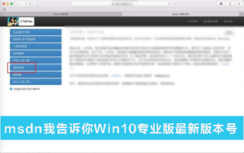 MSDN我告訴你Win10哪個是專業版 MSDN我告訴你Win10專業版最新版本號