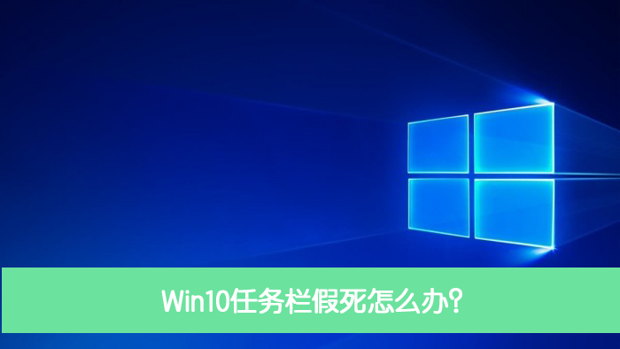 Win10任務欄假死怎么辦？Win10電腦任務欄假死解決辦法