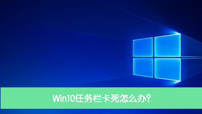 Win10任務欄卡死怎么辦？Win10任務欄卡死解決方法