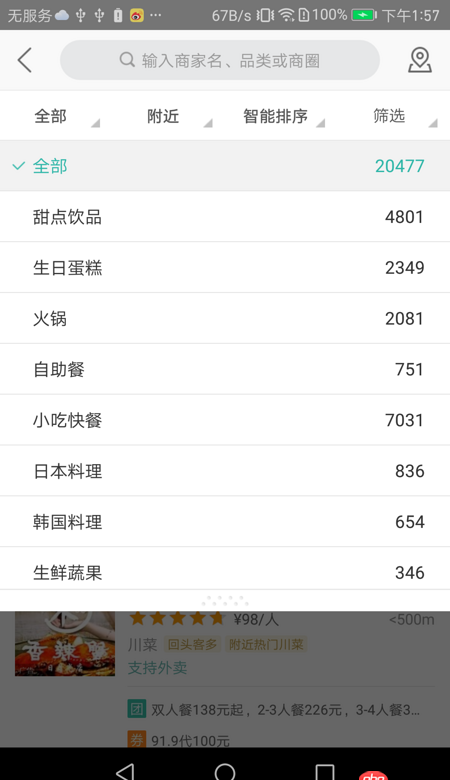 android - 美團篩選處篩選條件停靠+條件點擊滑動到頂部。
