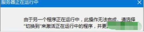 win10系統ie瀏覽器服務器正在運行中如何解決？解決win10系統ie瀏覽器服務器正在運行的技巧分享