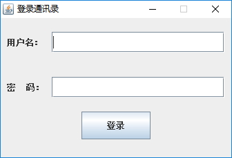Java實戰之用Swing實現通訊錄管理系統