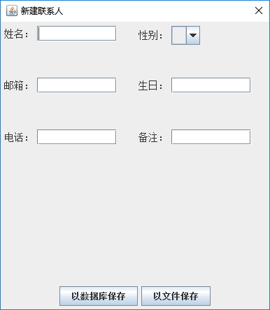 Java實戰之用Swing實現通訊錄管理系統