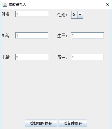Java實戰之用Swing實現通訊錄管理系統
