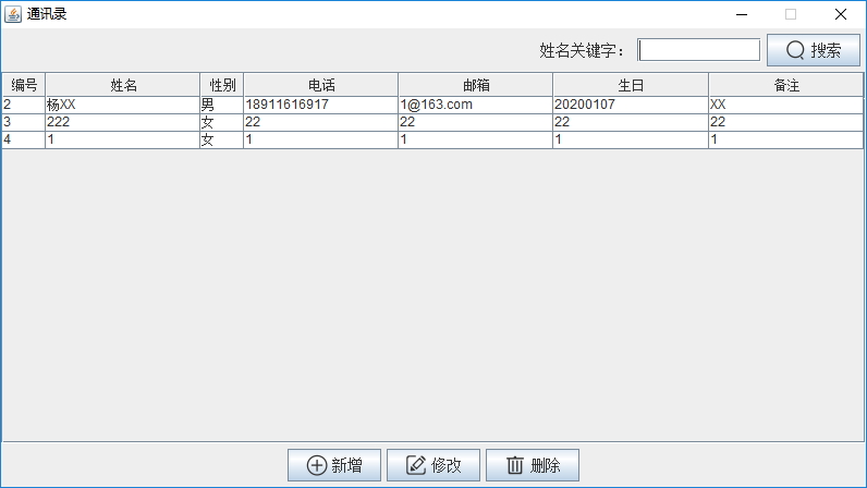 Java實戰之用Swing實現通訊錄管理系統