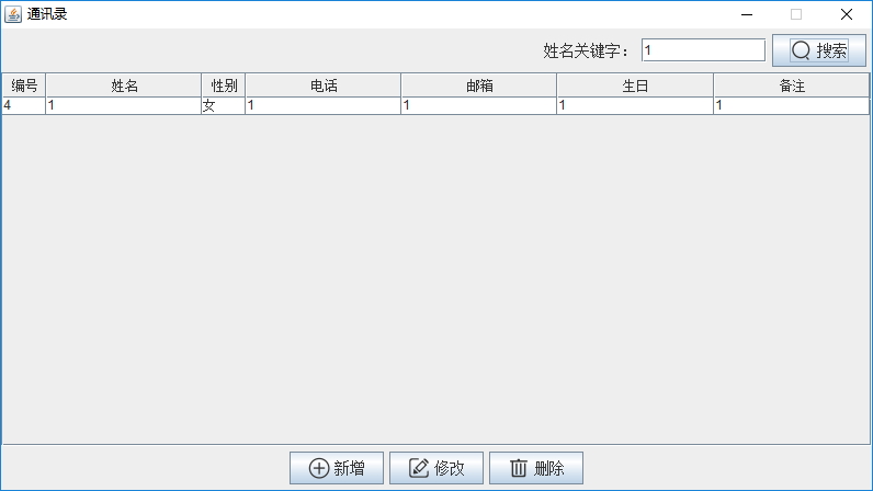 Java實戰之用Swing實現通訊錄管理系統