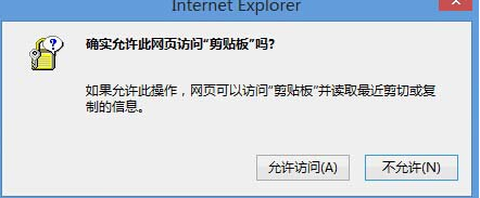 Win8系統中IE瀏覽器彈出剪切板提示框怎么解決？解決彈出剪切板提示框的辦法說明