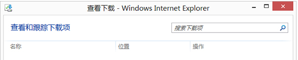 Win8的IE瀏覽器怎么打開下載項？打開下載項快捷鍵說明
