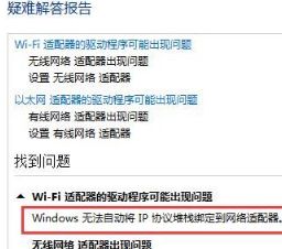 Win10出現windows無法自動將IP協議堆棧綁定到網絡適配器怎么解決？解決方法分享