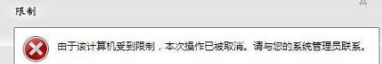 win7系統打開瀏覽器internet選項提示計算機受到限制本次操作已被取消怎么辦？多種解決的方法介紹