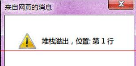 Win7系統打開IE提示堆棧滿溢怎么辦？多種解決方案分享