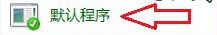 Windows8系統怎樣將第三方瀏覽器設置默認瀏覽器？解決的方法介紹