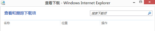Win8的IE瀏覽器怎樣打開下載項？有快捷鍵嗎？
