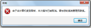 windows下打開IE提示由于該計算機受到限制本次操作已被取消怎么辦?