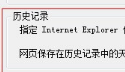 win7更改ie瀏覽器臨時文件大小和路徑避免C盤越來越小怎么辦？
