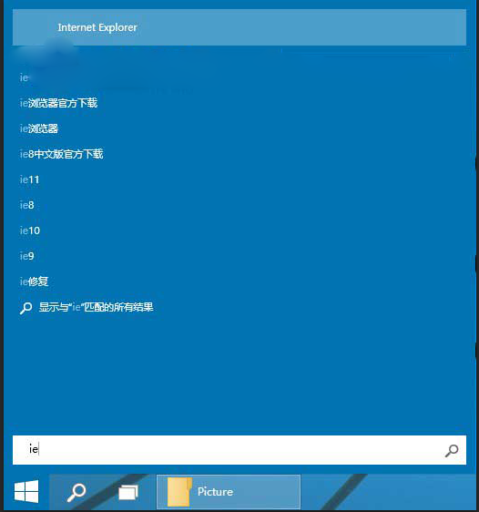 Win10系統桌面找不到IE?怎么啟動IE瀏覽器有哪些方法介紹