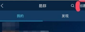 酷狗音樂創酷群怎么操作？創酷群操作方法介紹