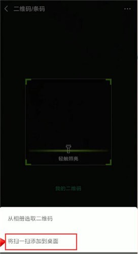 微信掃一掃怎么添加到桌面？掃一掃添加到桌面的方法分享