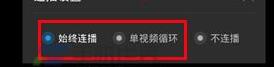 優酷怎么設置連播？設置連播方法說明