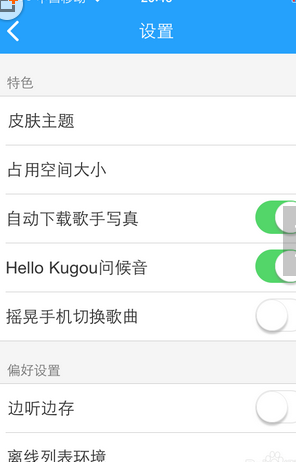 酷狗音樂怎么設置搖晃切歌？設置搖晃切歌操作步驟分享