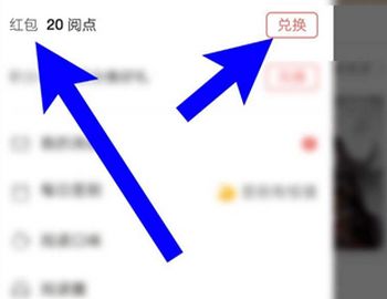 網易云閱讀閱點怎么兌換成紅包？閱點兌換成紅包的操作步驟分享
