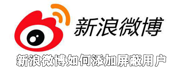 新浪微博怎么添加屏蔽用戶？新浪微博屏蔽用戶步驟一覽