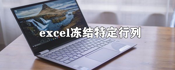 excel如何凍結表格特定行列？excel凍結特定行列方法詳解