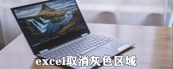 excel怎么取消灰色區域？excel取消灰色區域方法介紹
