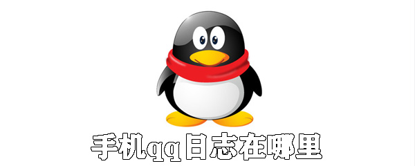 手機qq日志在哪里？手機qq日志用法介紹