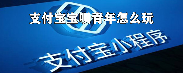 支付寶寶唄青年怎么玩？支付寶寶唄青年認證條件一覽