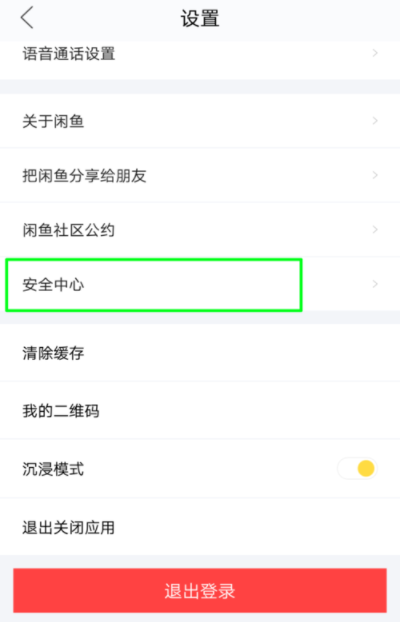 閑魚APP怎么鎖定賬戶？鎖定賬戶的方法說明