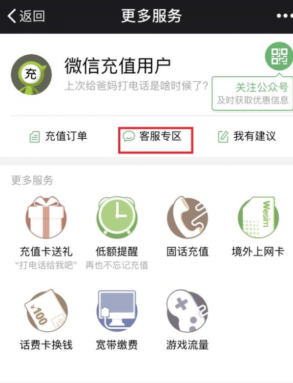 微信充值話費充錯怎么辦？充錯話費解決方法說明