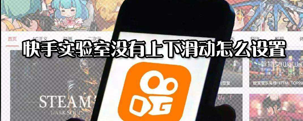 快手實驗室沒有上下滑動如何設置？實驗室沒有上下滑動設置方法分享