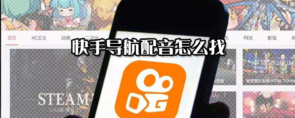 快手導航配音在什么位置？快手導航配音宣召方法分享