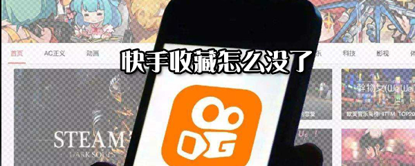 快手收藏沒了怎么解決？恢復收藏的方法分享