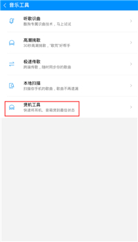 酷狗音樂里煲機功能怎么使用？煲機功能使用方法說明