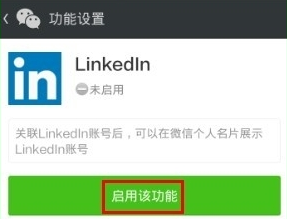 領英關聯微信怎么操作？領英關聯微信操作方法說明