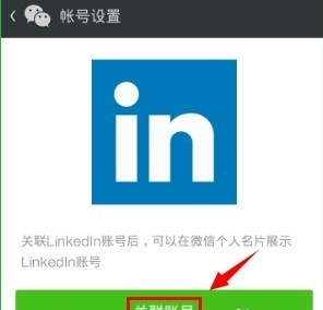 領英關聯微信怎么操作？領英關聯微信操作方法說明