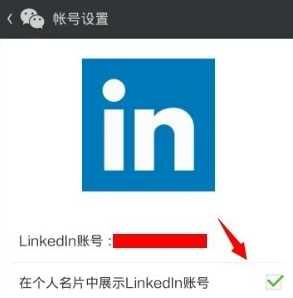 領英關聯微信怎么操作？領英關聯微信操作方法說明
