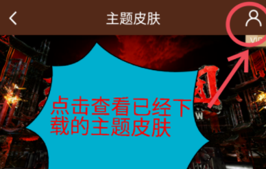 愛奇藝APP怎么修改主題皮膚？主題皮膚修改方法說明