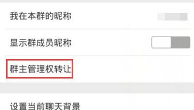 微信怎么轉讓群組？轉讓群組的方法說明