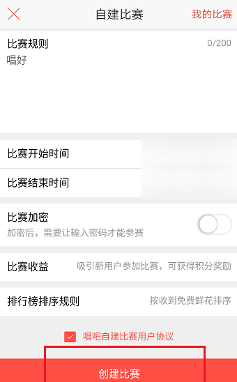 唱吧APP怎么創建比賽？創建比賽的方法介紹