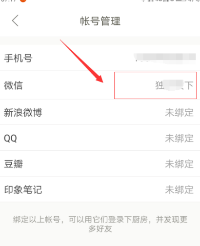 下廚房怎么綁定微信賬號？綁定微信賬號流程分享