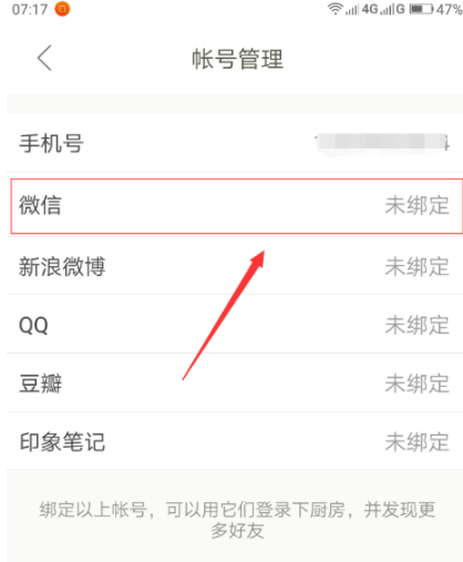 下廚房怎么綁定微信賬號？綁定微信賬號流程分享