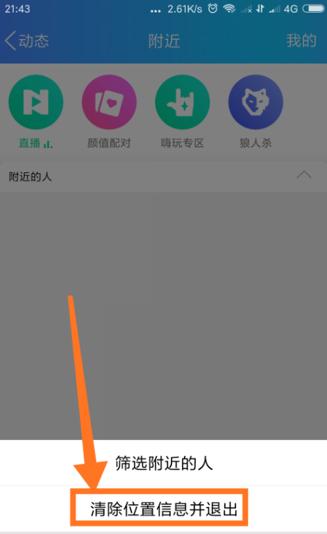 QQ怎么清掉地理位置信息？地理位置信息清理方法分享
