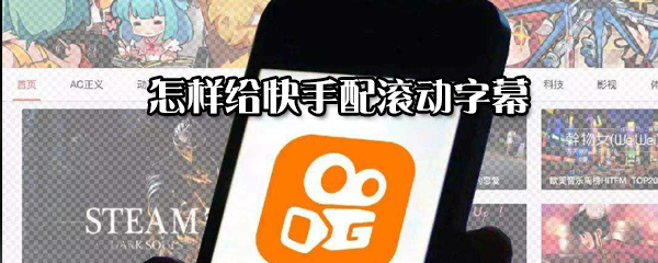 怎么給快手配滾動字幕？給快手配滾動字幕步驟一覽