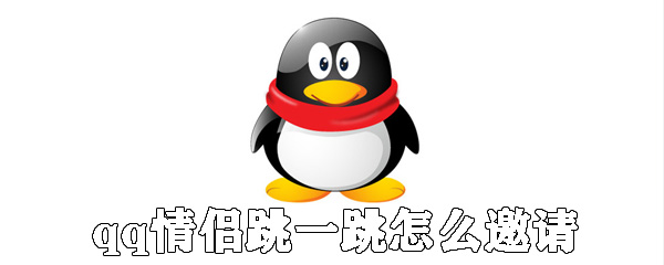 qq情侶跳一跳如何邀請？qq情侶跳一跳發請求方法分享