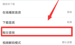 網易云音樂怎么設置鯨云音效？設置鯨云音效的技巧分享