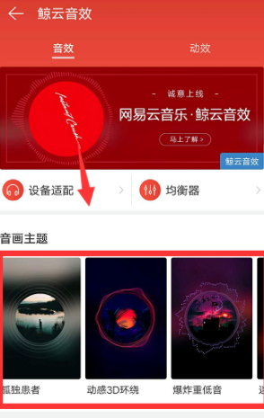 網易云音樂怎么設置鯨云音效？設置鯨云音效的技巧分享