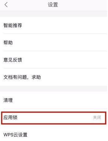 手機WPS怎么設置應用鎖？應用鎖設置方法說明
